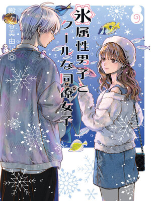 cover image of The Ice Guy and the Cool Girl 09
